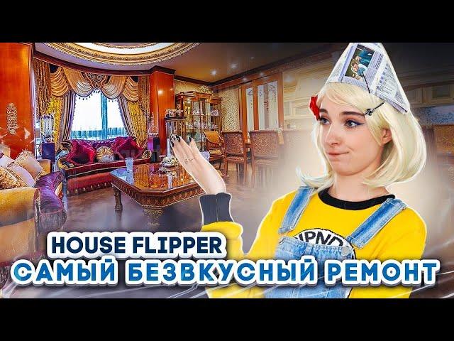 САМЫЙ БЕЗВКУСНЫЙ РЕМОНОТ ► House Flipper ► ЛЮДКА МАЗОК