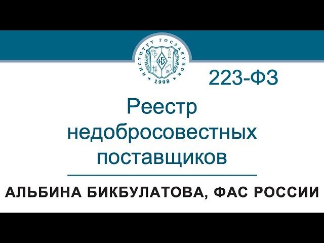 Реестр недобросовестных поставщиков по Закону № 223-ФЗ – А.Р. Бикбулатова, ФАС России, 25.04.2024