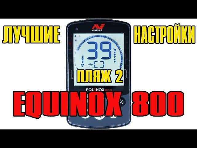 EQUINOX 800 ЛУЧШИЕ НАСТРОЙКИ ДЛЯ КОПА НА  В 2023 ГОДУ