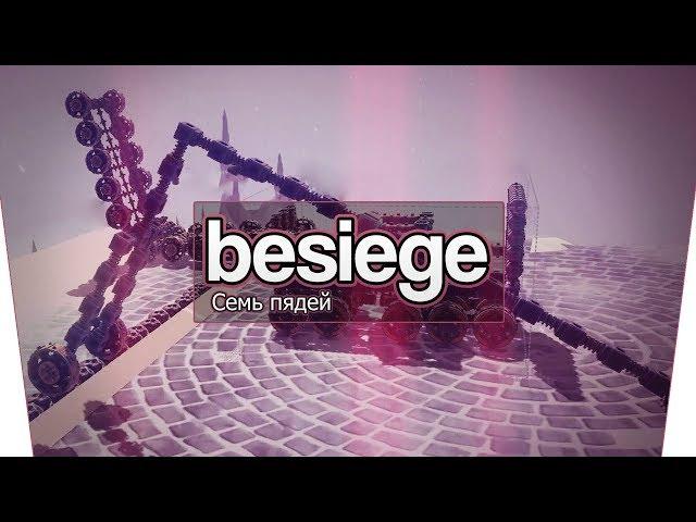 Besiege (Co-op) - Семь пядей!