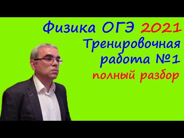 Физика ОГЭ 2021 Тренировочная работа 1 (подробный разбор всех заданий)