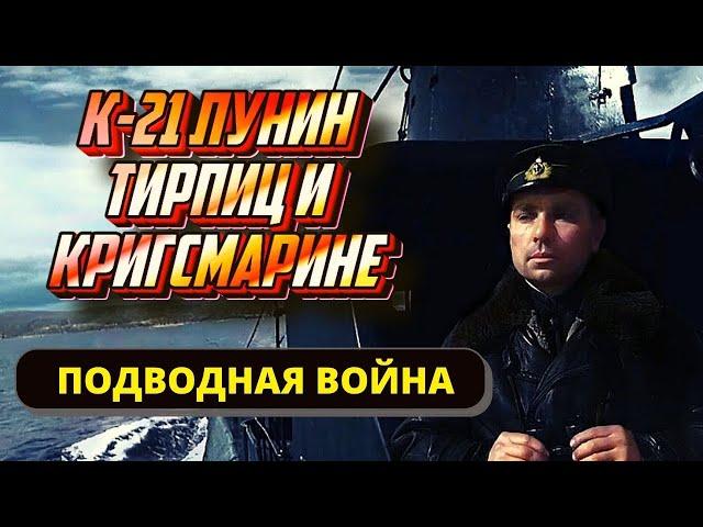 Подводный флот СССР в Великой Отечественной войне. Подвиг К-21