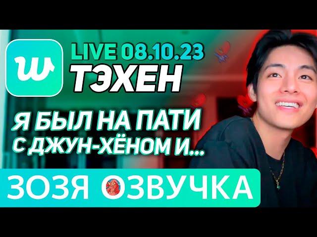 Озвучка Зозя LIVE 08.10.2023 ТЭХЕН ВИ ПОСЛЕ ПАТИ С НАМДЖУНОМ ЭФИР #bts #tae V ПЕРЕВОД НА РУССКОМ