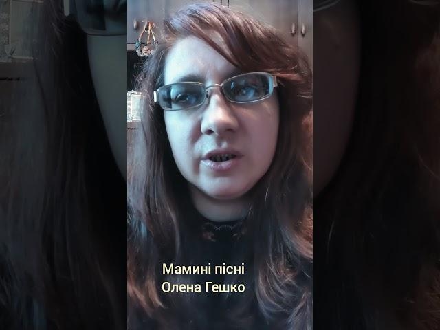 Oлена Гешко "Маминi пiснi"