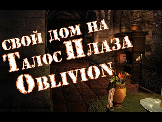 Шикарный мод на дом в Имперском Городе (Oblivion)