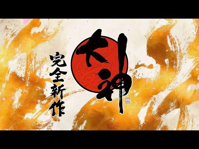 『大神 完全新作』プロジェクト ティザートレーラー