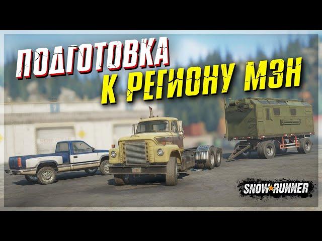 ПОДГОТОВКА к РЕГИОНУ МЭН на СЛОЖНОМ РЕЖИМЕ с НУЛЯ!  SnowRunner