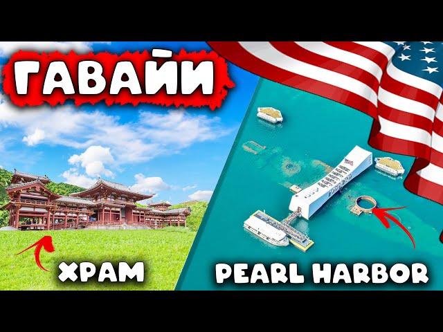 Гавайи: Экскурсия по Японскому Храму и Pearl Harbor