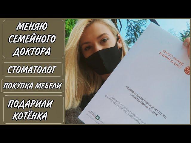 Меняю доктора в Италии | Стоматолог | Покупка мебели | Подарили котенка | Итальянские будни