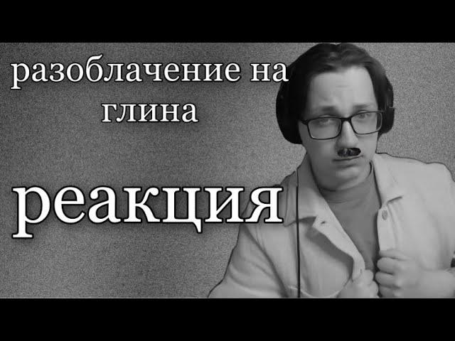 глин АСУЖДАЕТ разоблачение на себя | нарезка GL1n