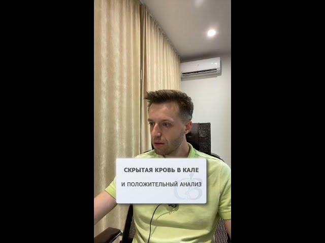 Скрытая кровь в кале - причины положительного анализа?