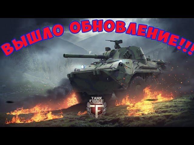 Tank Force. ВЫШЛО ОБНОВЛЕНИЕ.  ОБЗОР.  БОИ на Т- 62м, БМП- 2, CV90 \ Танки форс