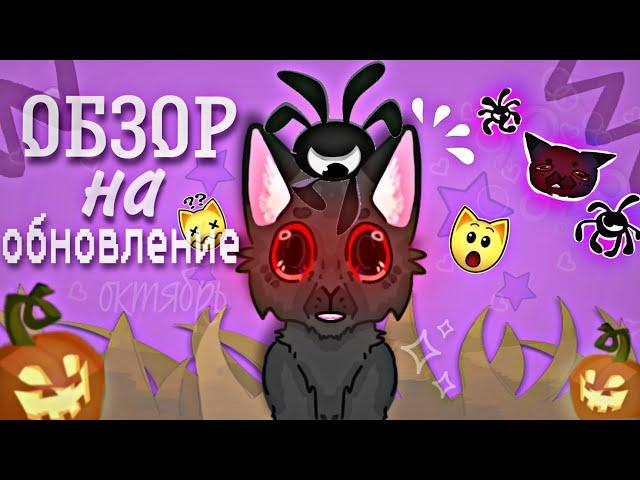 •ОБЗОР НА ОКТЯБРЬСКОЕ ОБНОВЛЕНИЕ! |Animal jam•