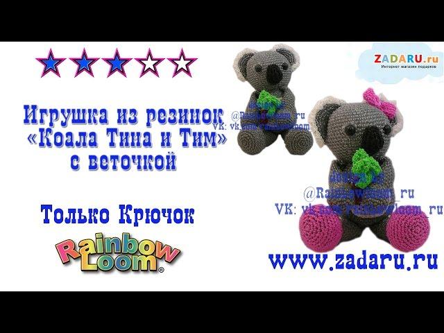 Игрушка "Коала Тина и Тим" из резинок ч.2 | Лумигуруми. Урок 31 | Loomigurumi Koala bear