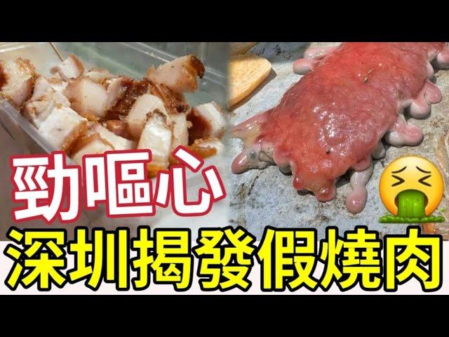 揭發深圳假燒肉！港人幫襯「發現合成肉」賣相極恐怖！憂食完入醫院！專家教路「四大方式」辨別真假肉！