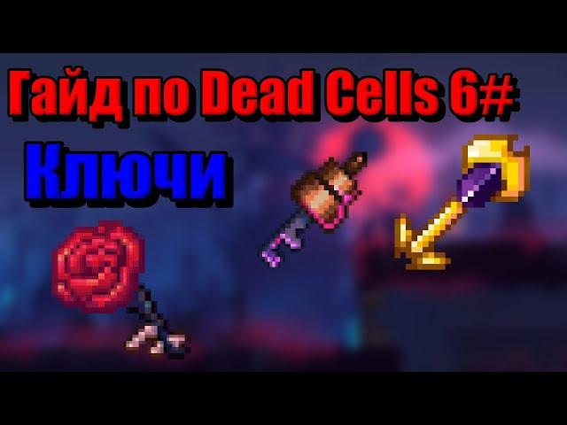 Гайд по Dead Cells 6# ключи