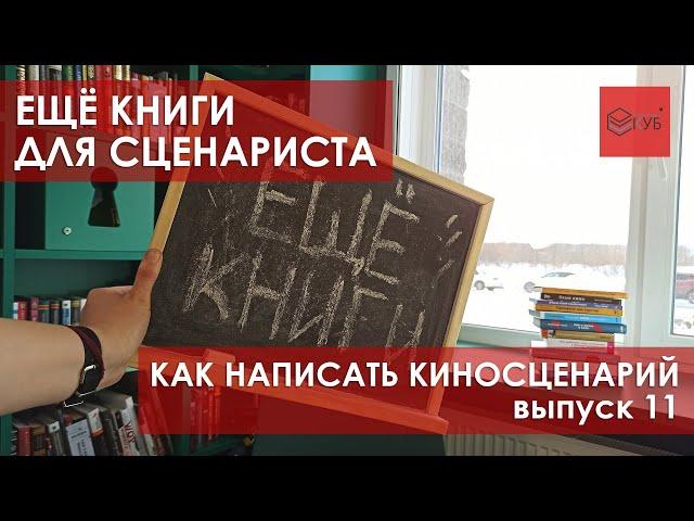 Как написать киносценарий? №11. ЕЩЁ КНИГИ ДЛЯ СЦЕНАРИСТА