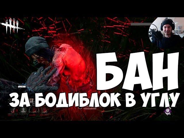 РЕПОРТЯТ, БУДУТ ВЫДАВАТЬ БАН. ЗАКЕМПЕРИЛ ЧЕТВЕРЫХ. ЗАКРЫЛ В УГЛУ. DEAD BY DAYLIGHT