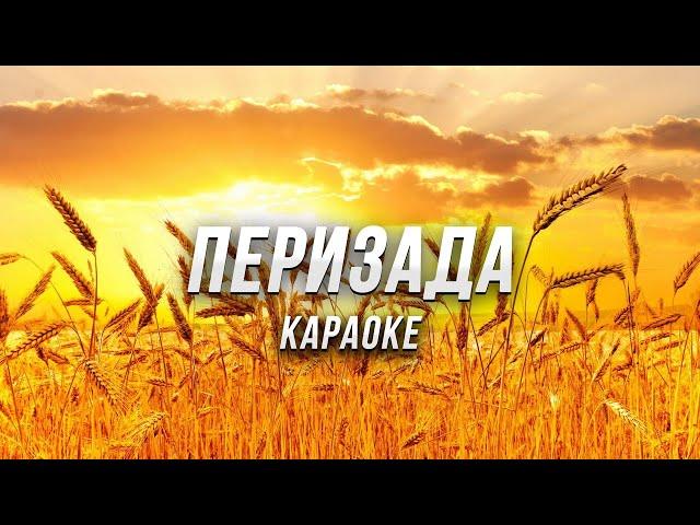 Перизада ● караоке