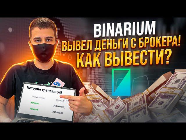 ВЫВОД СРЕДСТВ С БРОКЕРА BINARIUM! БИНАРИУМ ПРОВЕРКА ВЫВОДА! БИНАРИУМ КАК ВЫВЕСТИ ДЕНЬГИ? БИНАРИУМ