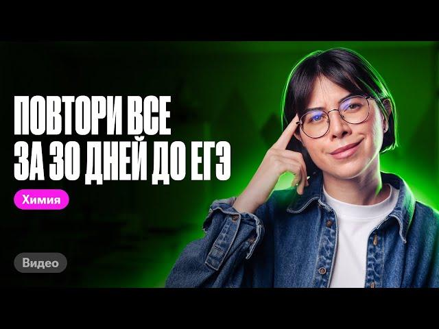 Делай ЭТО, чтобы ВСЕ повторить за 30 дней до ЕГЭ по химии | Катя Строганова