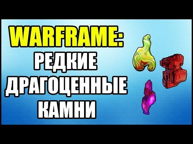 Warframe: Редкие ископаемые в Долине Сфер и на Равнинах Эйдолона..