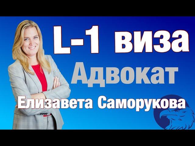 L1A visa process - Elizaveta Samorukova  Feb 20, 2018