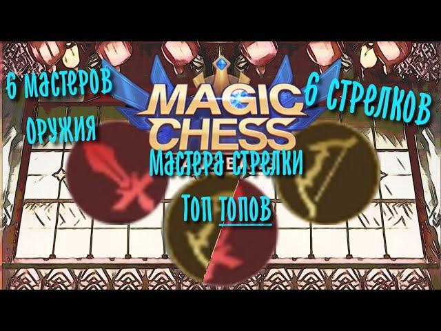 Топ синергии, Мастера оружия + Стрелки в Magic Chess Mobile Legends Bang Bang