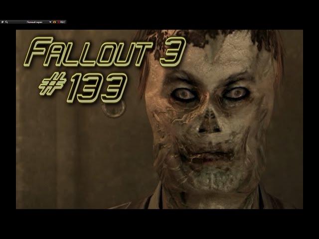 Fallout 3 s 133 Контрольный выстрел