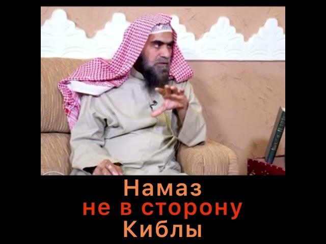 Намаз не в сторону Киблы