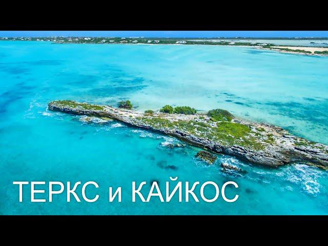 Провиденсиалес, Теркс и Кайкос