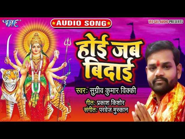 होइ जब बिदाई - Jholiya Bharnewali Maa - Sugriv Kumar - Bhojpuri Devi Geet 2019