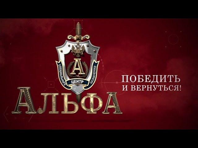 «Альфа. Победить и вернуться» Документальный фильм