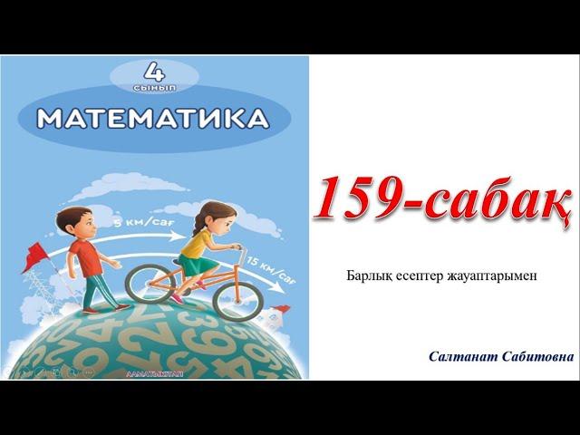 4 сынып математика 159 сабак Симметриялы фигуралар