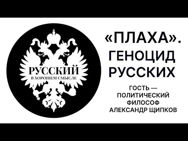 "Плаха", геноцид русских. Гость – политический философ Александр Щипков