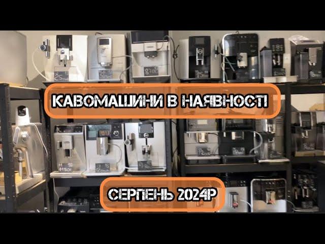 Кавомашини в наявності. Серпень 2024р. БУ, обслужені.