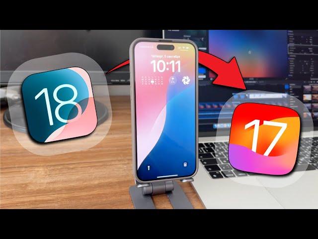 Как откатить iOS 18 на iOS 17? Самый быстрый способ!