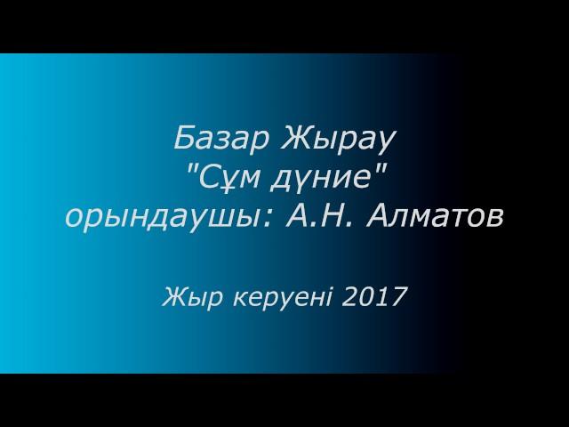 Базар Жырау "Сұм дүние". А.Н.Алматов