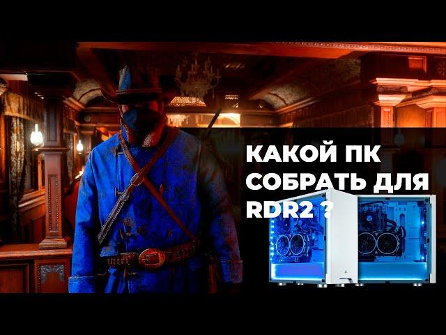 КАКОЙ ПК СОБРАТЬ ДЛЯ RDR2? | КОМП ДЛЯ РДР2