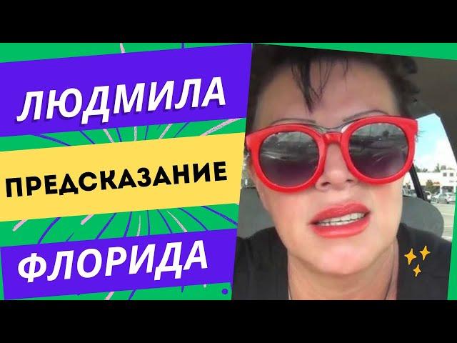 ЛЮДМИЛА ФЛОРИДА ЯЛТА ! НЕСКОНЧАЕМЫЙ ПОЗИТИВ …