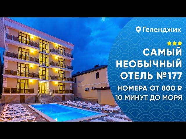 Самый необычный отель №177 Геленджик