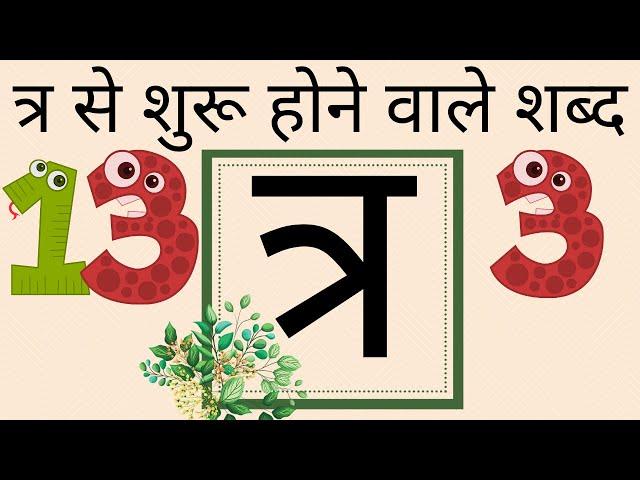 त्र से शुरू होने वाले शब्द।व्यंजन। वर्णमाला। हिंदी भाषा।words that starts with letter त्र । हिंदी फन