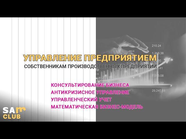 Управление предприятием. Консультирование бизнеса. Антикризисное управление. Управленческий учет