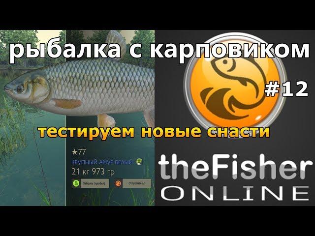 theFisher Online РЫБАЛКА С КАРПОВЫМ УДИЛИЩЕМ / ТЕСТИРУЕМ НОВЫЕ СНАСТИ [Стрим Обзор]