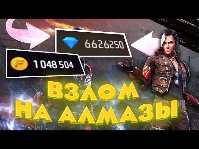 КАК ВЗЛОМАТЬ ФРИФАЕР НА АЛМАЗЫ   FREE FIRE АЛМАЗЫ ФФ