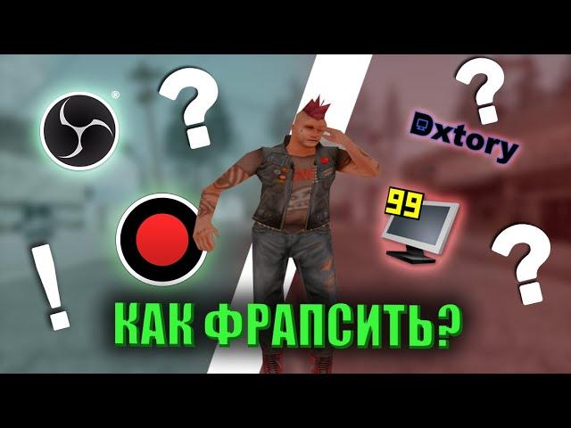 Как фрапсить в сампе | лучшие программы для записи