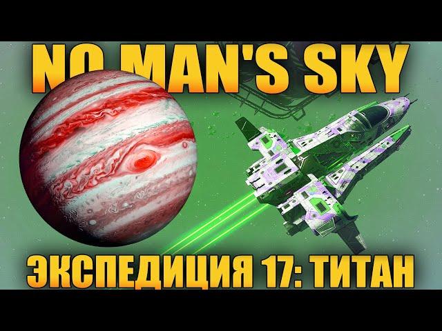 ВЫЖИВАНИЕ В NO MAN'S SKY 2025 - ЭКСПЕДИЦИЯ 17: ТИТАН - НОВЫЕ ГАЗОВЫЕ И ВОДНЫЕ МИРЫ (СТРИМ) #7