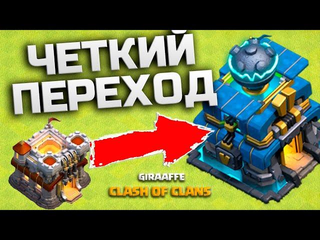 ПЕРЕХОД НА 12 ТХ - ПОСЛЕДНИЙ УРОВЕНЬ РАТУШИ В CLASH OF CLANS