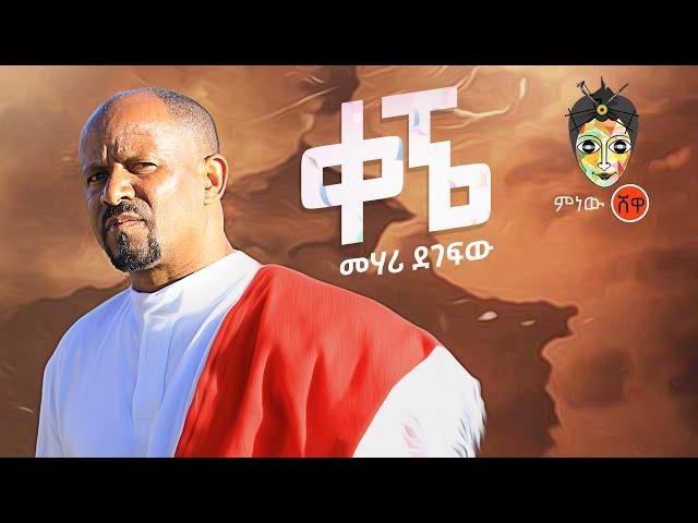 Ethiopian Music : Mehari Degefaw (Kegne) መሃሪ ደገፋው (ቀኜ)  - New Ethiopian Music 2021(Official Video)