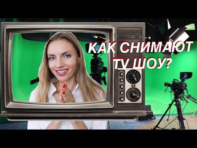 КАК СНИМАЮТ ТВ ШОУ?